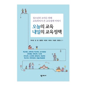 오늘의 교육 내일의 교육정책:청소년과 교사를 위해 교육학자가 쓴 교육정책 이야기, 학지사, 박수정김용엄문영이인회이희숙차성현한은정