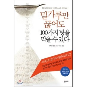 밀가루만 끊어도 100가지 병을 막을 수 있다