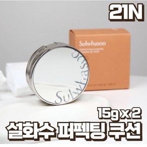 설화수 퍼펙팅쿠션 21호 21N1 베이지 본품+리필, 21N1호 베이지