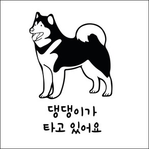 반려견 프렌치불독 차량용 애견스티커 반려동물이타고있어요, 14-허스키반려견   big, 1개