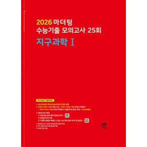 마더텅 수능기출 모의고사 35회 지구과학 1(2025)(2026대비), 마더텅 수능기출 모의고사 25회 지구과학1(2025.., 마더텅 편집부(저), 과학영역, 고등학생