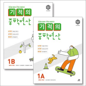 기적의 중학 중등 연산 1학년 1A + 1B 세트 (전2권)