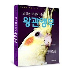 고고한 우관의 속삭임 왕관앵무, 씨밀레북스, 매리 고먼