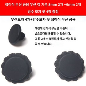 수리 캡 접이식 부품 너트 우산 꼭지캡 꼭대기 양산 교체, 기본6+8mm(4개우산모+4개모자)