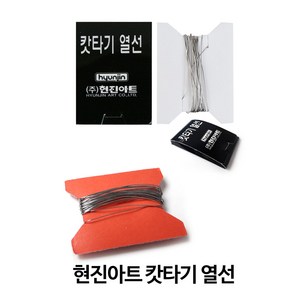 현진아트 캇타기열선 리필열선