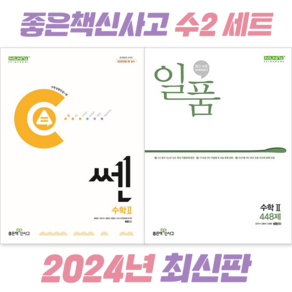 [전2권] 쎈 고등 수학 2 + 일품 고등 수학 2 세트 [좋은책신사고], 수학영역, 고등학생