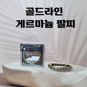 골드라인 게르마늄 팔찌, 1개