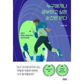 누구에게나 공부하고 싶은 순간은 온다 : 공부가 막막한 너에게 전하는 네 단계 공부법, 김규민 저, 콘택트