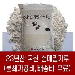 [다온농산] 국산 순메밀가루 100% -1Kg- 판매자 직접가공 판매 저렴