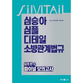 2024 심승아 심플 디테일 소방관계법규 심의 한 수 파이널 모의고사