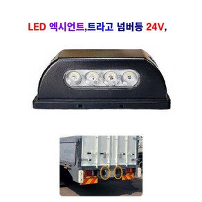 송학 LED 엑시언트/트라고/대형차 넘버등 번호등 24V