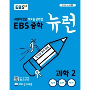 E 19 뉴런과학2 중학 - 편집부