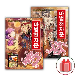 (선물) 마법천자문 만화책 43~44 세트 (총2권)