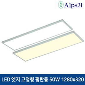 알프스21 LED 엣지직부 평판등 50W 1280x320 방거실사무실주방 면조명, 전구색(3000K)