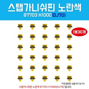 카박사 DJ70 87703H1000 1봉30개 사이드가니쉬 클립 스탭가니쉬 몰딩핀 문짝고정핀 속핀 우찌핀 마운팅, 1개