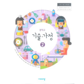 비상교육 중학교 기술가정2 교과서 김지숙