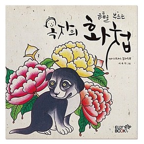 옥자의 화첩 쉬운 민화 컬러링북