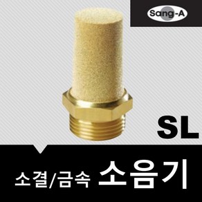 상아뉴매틱 소음기 금속 소결 SL01