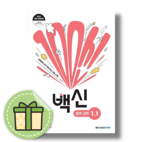 백신과학 중1-1 중등 :2025년 (당일발송)(book-in), 중등1학년