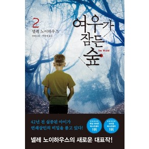 여우가 잠든 숲 2:넬레 노이하우스 장편소설, 북로드