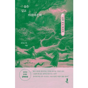 숲은 깊고 아름다운데:동화 여주 잔혹사, 제이포럼, 박주영(조이스박)