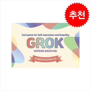 비폭력대화 공감카드게임 그로그(GROK) (한글&영어) + 쁘띠수첩 증정, 한국NVC출판사, 한국NVC출판사