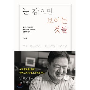 눈 감으면 보이는 것들:월가 시각장애인 애널리스트가 전하는 일상의 기적