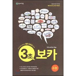 3초 보카(수능)(2024), 천재교육