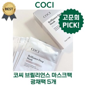 코씨 마스크팩 광채팩 브릴리언스 5장 / 10장! 고준희 PICK! COCI (본사정품) 수분 광채