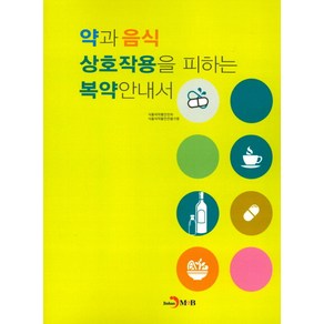 약과 음식 상호작용을 피하는 복약안내서, 진한엠앤비