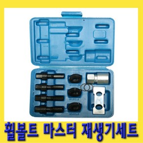 한경공구 휠 볼트 탭 다이스 마스터 재생기 세트