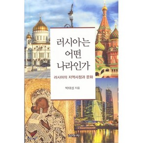 러시아는 어떤 나라인가:러시아의 지역사정과 문화, 신아사, 박태성 저