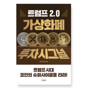 (찰리브라웅 경향비피) 트럼프 2.0 가상화폐 투자시그널, 스프링분철안함