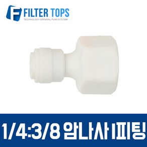 필터탑스 1_4&3_8 암나사 I피팅 피메일어댑터 피메일커넥터, 1개