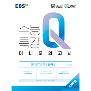 EBS한국교육방송공사 2021 EBS 수능특강Q 미니모의고사 과학탐구영역 화학 1