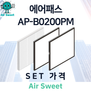 에어스윗 에어패스 AP-B0200PM H13등급 헤파필터 세트 전열교환기 필터, 1세트, 일반필터세트