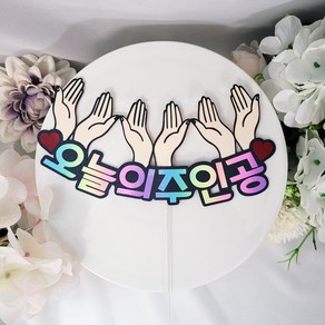 오늘의주인공 꽃받침토퍼 생일케이크토퍼 승진 입사 퇴사 기념일 파티픽