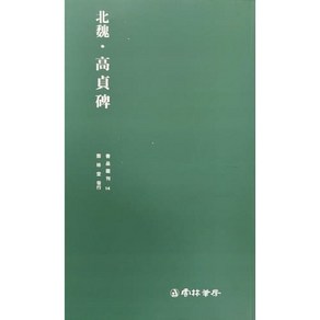 운림당 서품총간(14) 북위 고정비 - 해서 / 서예도서