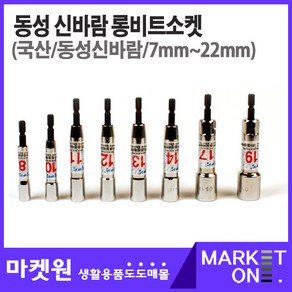 마켓원 롱비트소켓 12종 7~22mm 롱비트 동성에어텍 신바람, 8mmX90mm, 1개