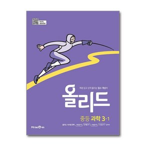 올리드 중등 과학 3-1(미래엔)(2025), 미래엔, 과학영역, 중등3학년