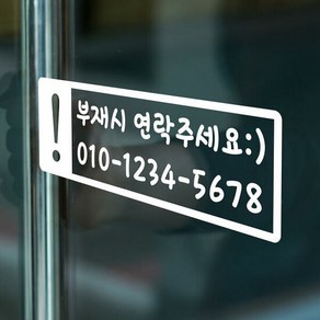 아트박스/코이핀즈 사각느낌표 부재시 연락주세요 전화번호 스티, 단품