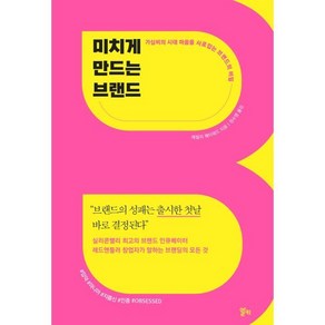 미치게 만드는 브랜드:가심비의 시대 마음을 사로잡는 브랜드의 비밀