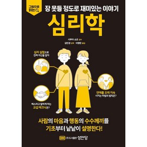 심리학 (그림으로 읽는 잠 못들 정도로 재미있는 이야기), 성안당, 시부야 쇼조