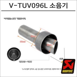 아크라포빅 머플러용 소음기 V-TUV096L, 1개