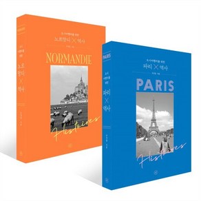 도시여행자를 위한 파리×역사 + 도시여행자를 위한 노르망디X역사 세트, 휴머니스트, 주경철 저