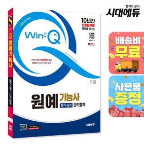 2025 시대에듀 Win-Q 원예기능사 필기+실기 단기합격, 없음, 상세 설명 참조