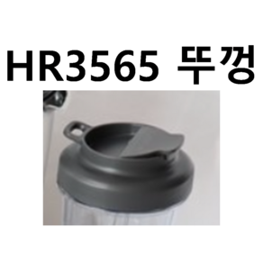 HR3565 텀블러 뚜껑 필립스 믹서기 부품 정품