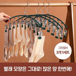 하루모리 다용도 속옷 양말 레깅스 모자 빨래집게 건조 걸이 옷걸이 3개 1세트, 그린