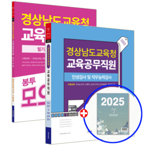 경남교육공무직 필기시험 인적성+문제집 세트 2025, 서원각