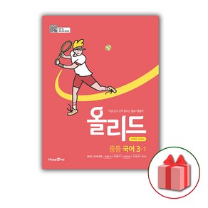 선물+2025년 올리드 중등 국어 3-1 중학 (미래엔 교과서편)